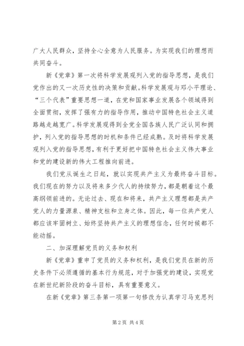 学习十八大新《党章》心得体会 (3).docx