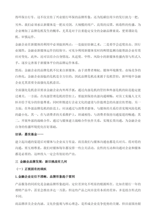 金融业品牌建设与传播研究报告.docx