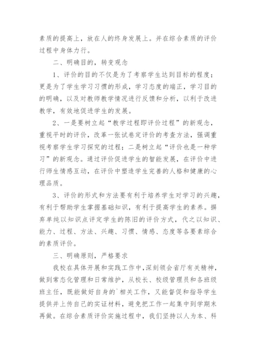 学校学生综合素质评价工作总结.docx