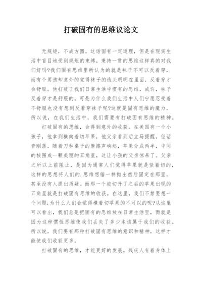 打破固有的思维议论文.docx