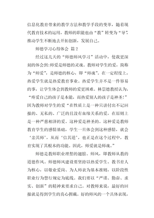 师德学习心得体会四篇