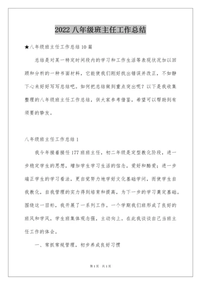 2022八年级班主任工作总结_11.docx