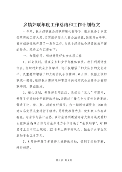 乡镇妇联年度工作总结和工作计划范文.docx