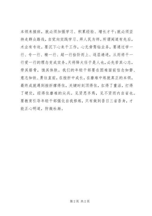 学习全国组工会议精神心得体会：培养好年轻干部.docx