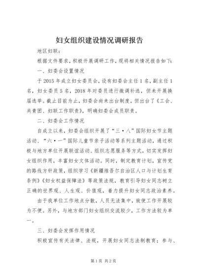 妇女组织建设情况调研报告.docx