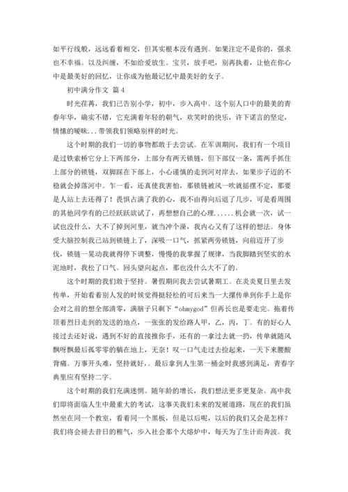 初中满分作文锦集8篇.docx