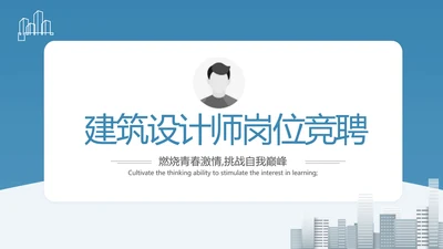 建筑设计师简历面试自我介绍岗位竞聘演讲PPT