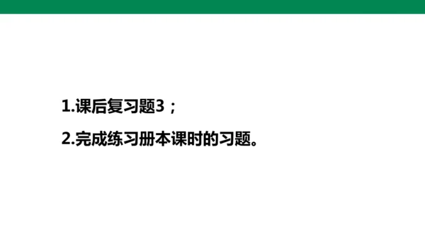 人教版七年级上册第三章代数式单元复习课件（共19张PPT）