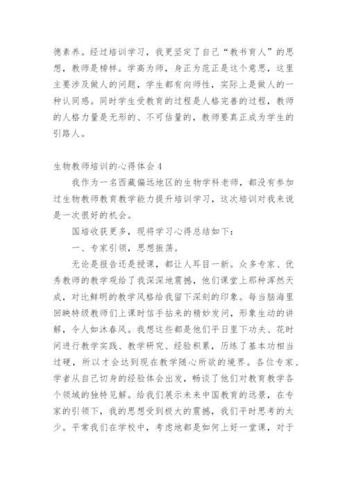生物教师培训的心得体会_3.docx