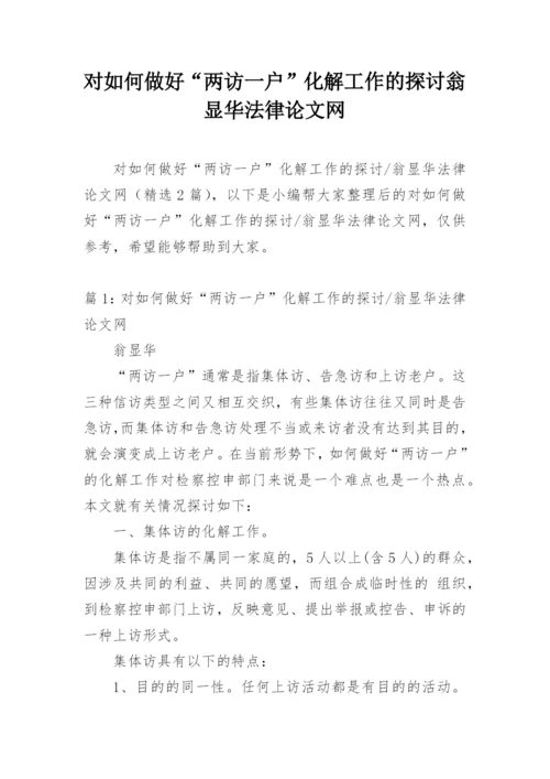 对如何做好“两访一户”化解工作的探讨翁显华法律论文网.docx
