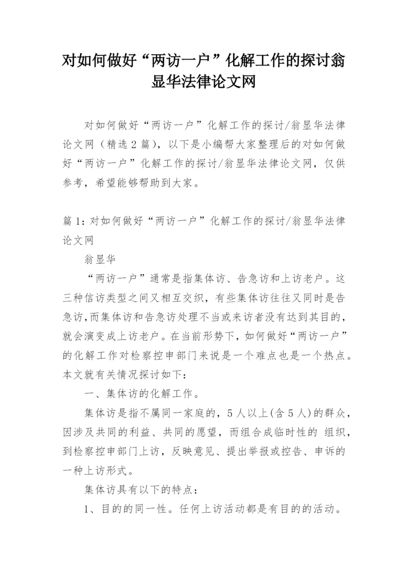 对如何做好“两访一户”化解工作的探讨翁显华法律论文网.docx