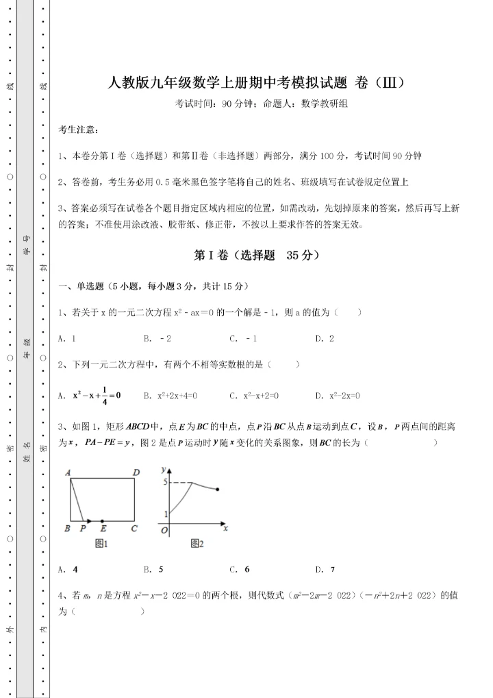 2022年人教版九年级数学上册期中考模拟试题 卷（Ⅲ）（含答案解析）.docx