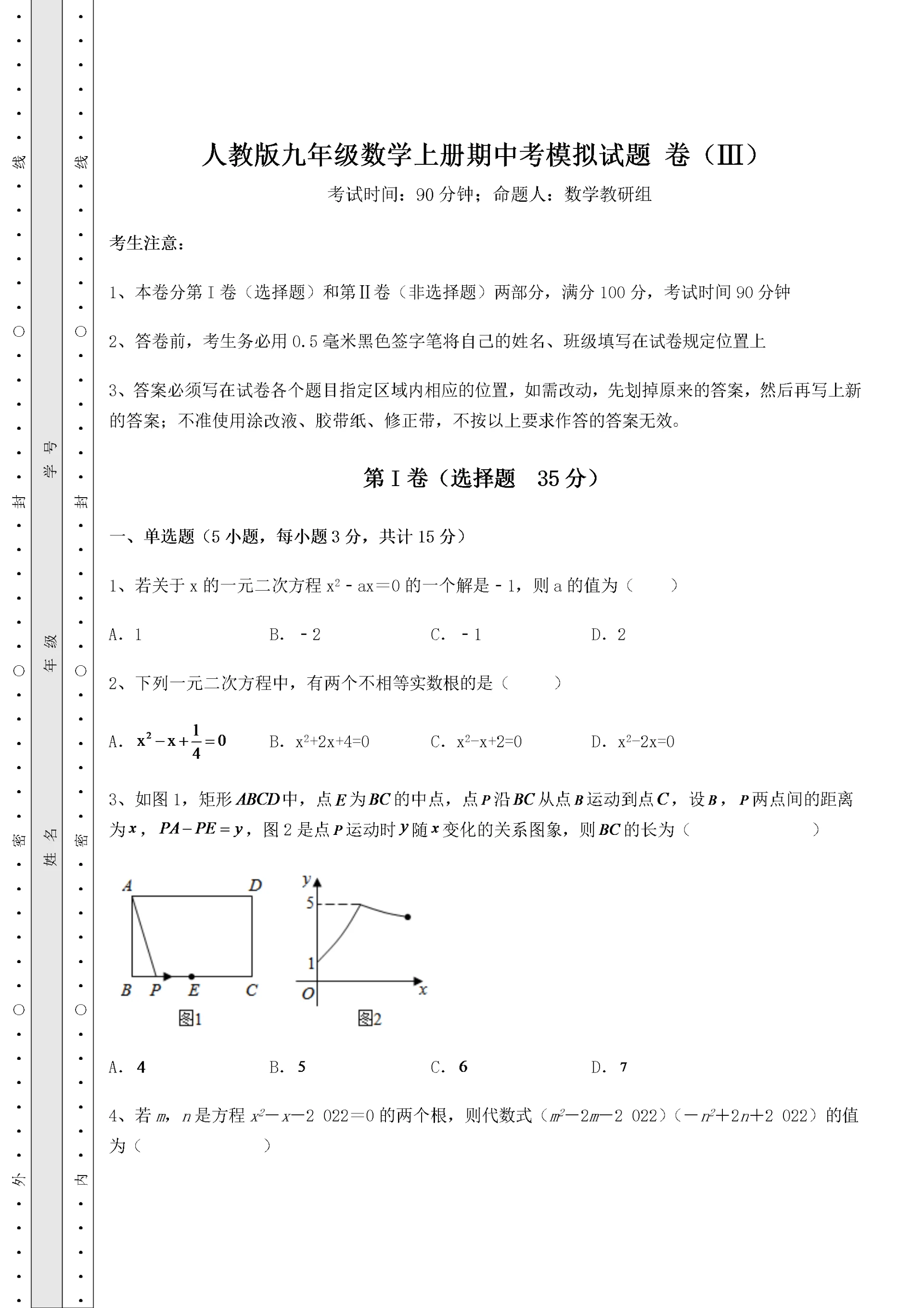 2022年人教版九年级数学上册期中考模拟试题 卷（Ⅲ）（含答案解析）.docx