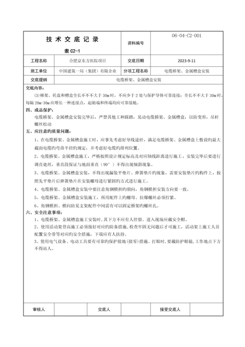 技术交底电缆桥架金属槽盒安装.docx