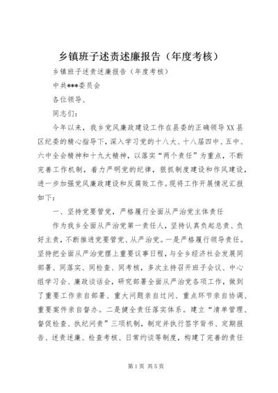 乡镇班子述责述廉报告.docx