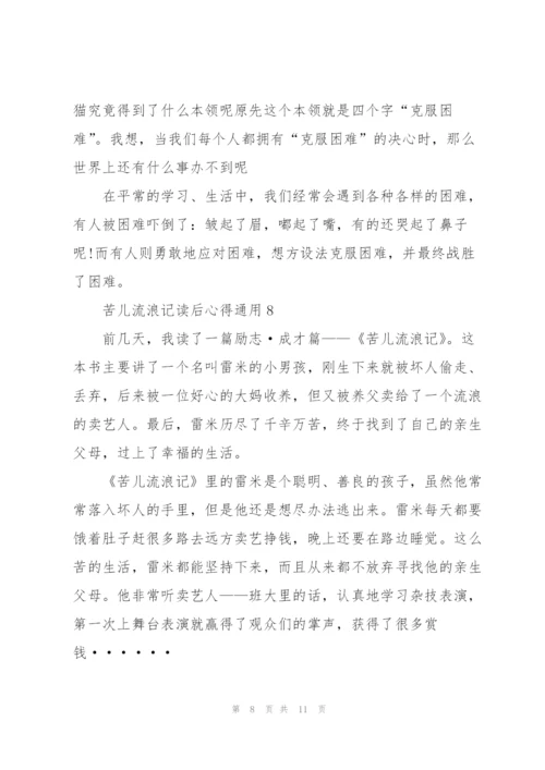 苦儿流浪记读后心得通用10篇.docx