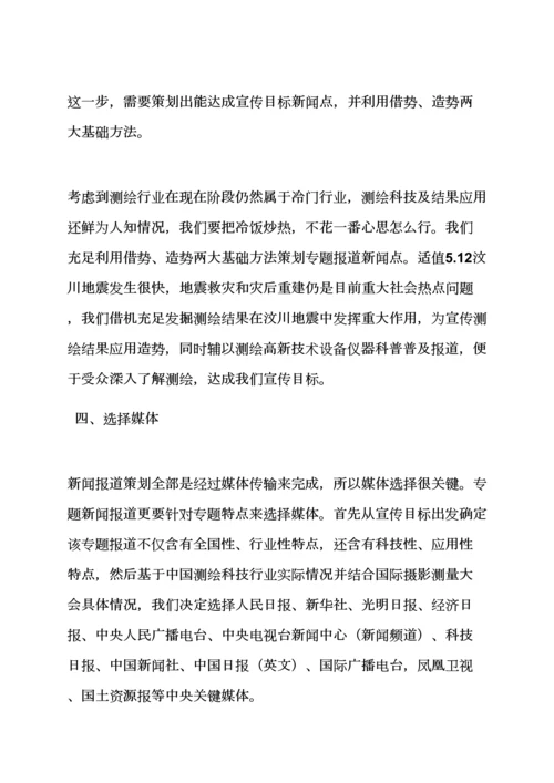 专业策划书之新闻报道专业策划案例.docx