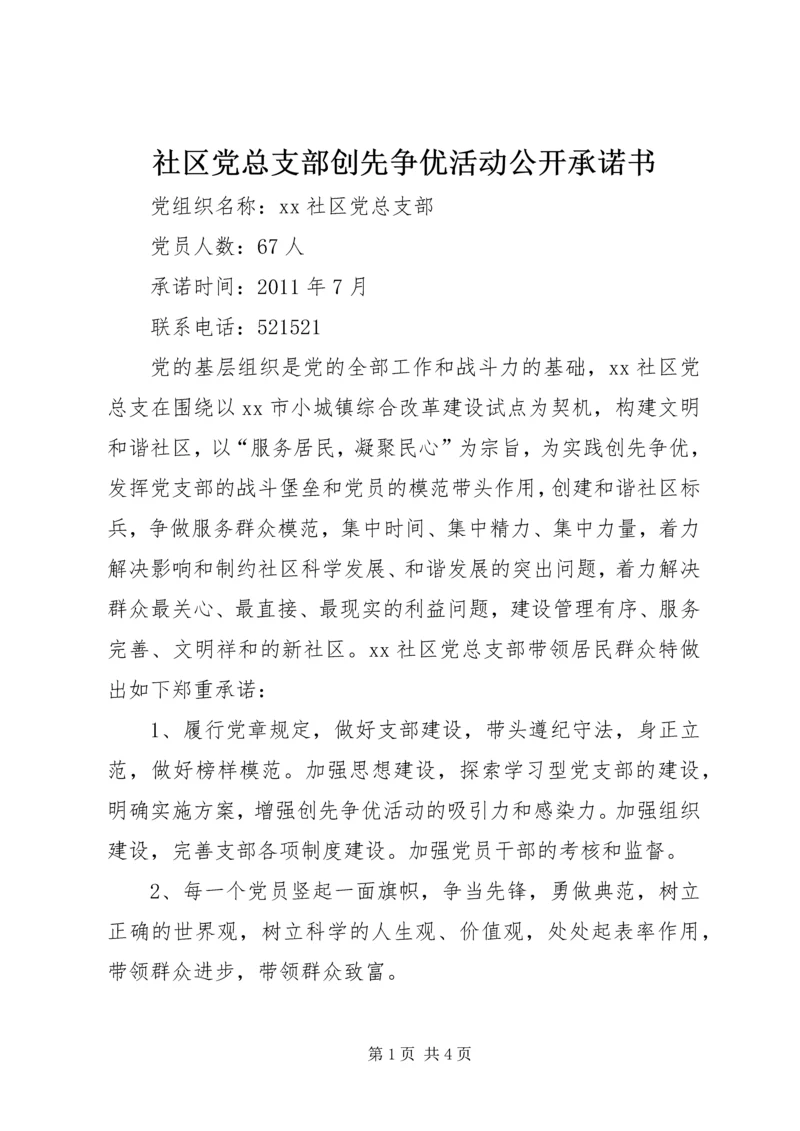 社区党总支部创先争优活动公开承诺书 (3).docx