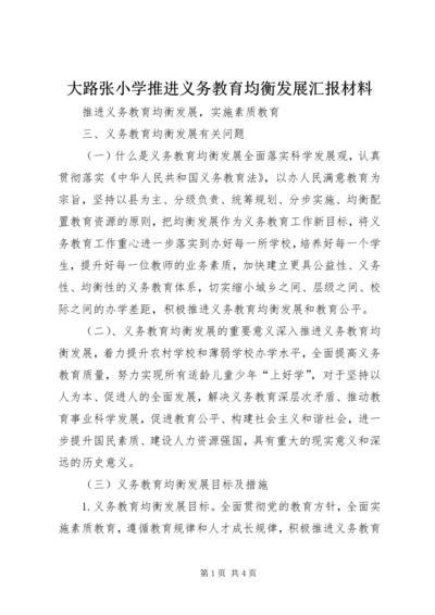 大路张小学推进义务教育均衡发展汇报材料 (4).docx