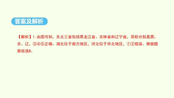 6.2 “白山黑水”——东北三省 第1课时 山环水绕 沃野千里（课件24张） -人教版地理八年级下册