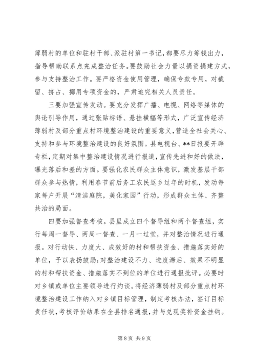 在全县经济薄弱村及部分重点村环境集中整治百日行动动员会上的讲话 (2).docx
