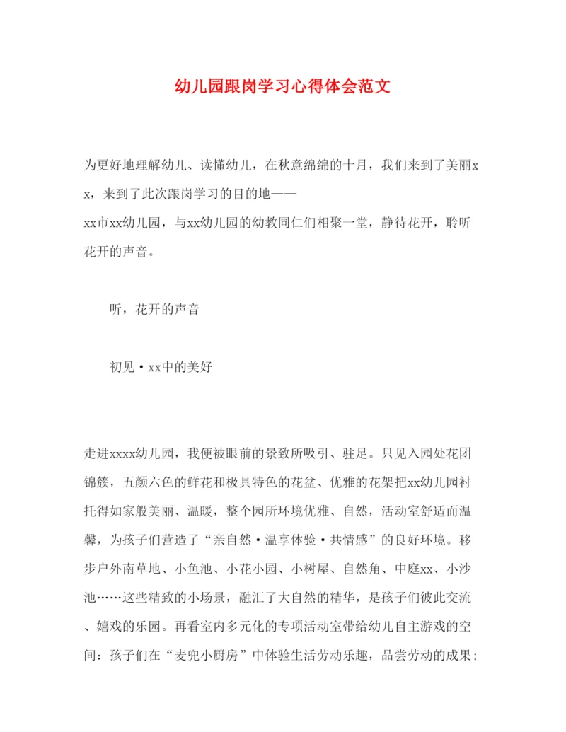 精编幼儿园跟岗学习心得体会范文.docx