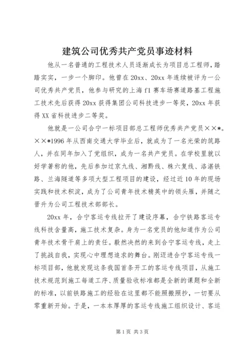 建筑公司优秀共产党员事迹材料 (2).docx