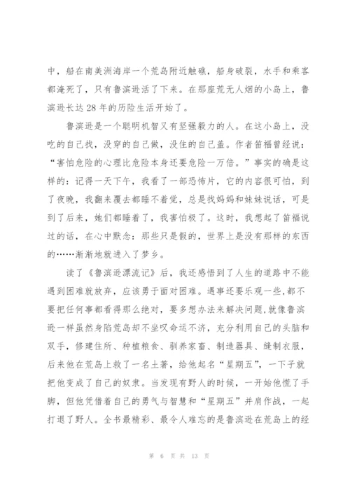 鲁宾逊漂流记读书心得10篇.docx