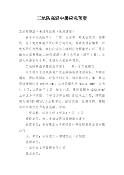 工地防高温中暑应急预案.docx