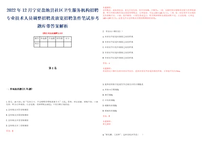 2022年12月宁夏盐池县社区卫生服务机构招聘专业技术人员调整招聘及放宽招聘条件笔试参考题库带答案解析