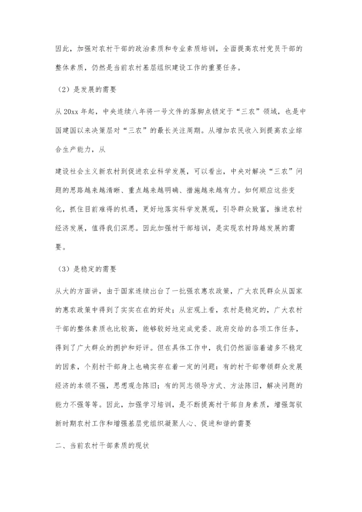 农村干部素质对经济发展的意义2300字.docx