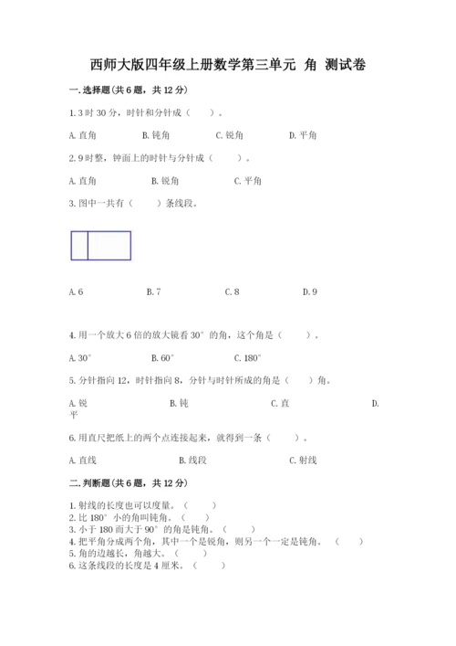 西师大版四年级上册数学第三单元 角 测试卷重点.docx