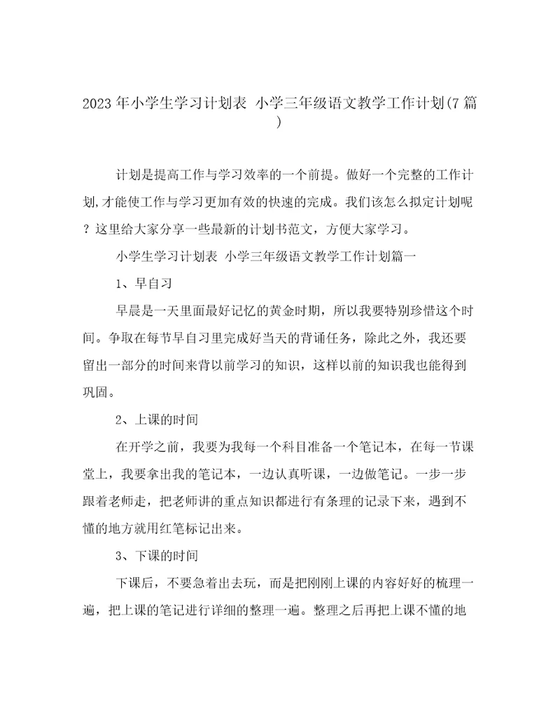 2023年小学生学习计划表小学三年级语文教学工作计划(7篇)