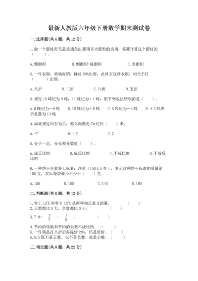 最新人教版六年级下册数学期末测试卷附答案（巩固）.docx