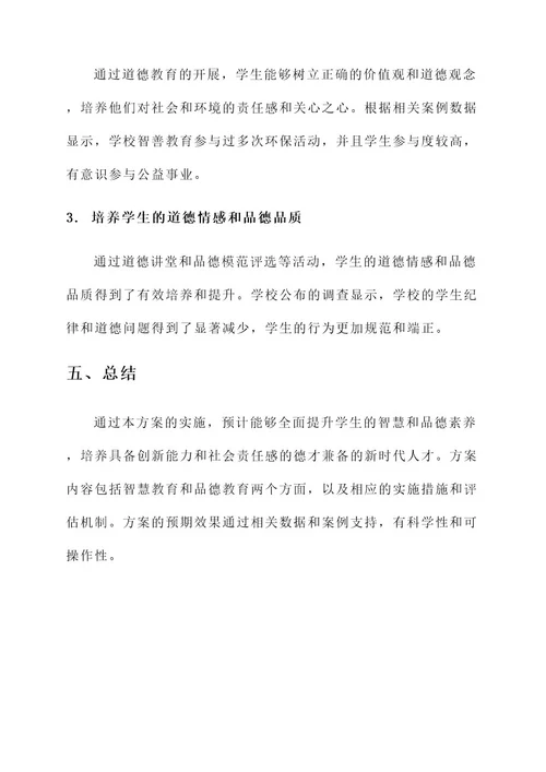 学校智善教育实施方案