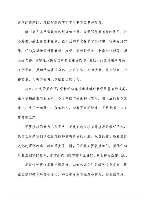 2022党员教师个人工作总结 教师党员个人工作总结