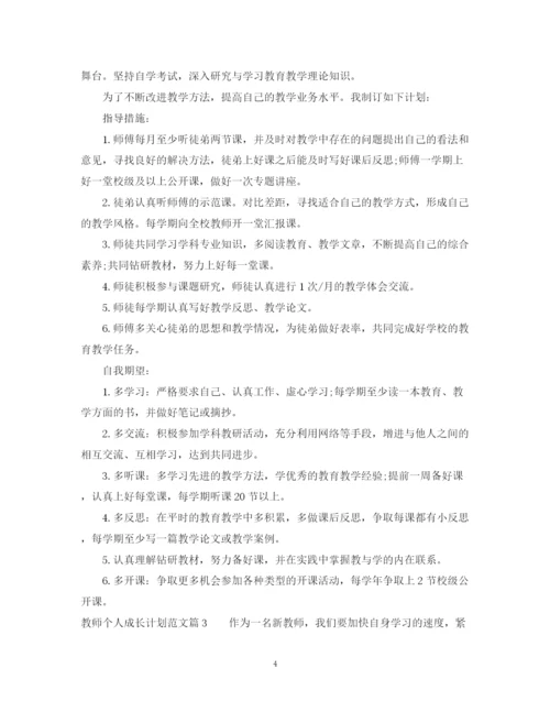 精编之教师个人成长计划范文.docx