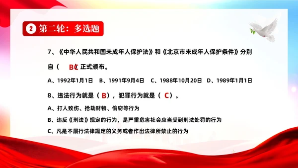 4月22日世界法律日法律知识竞赛PPT课件