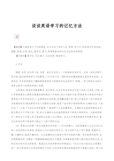 谈谈英语学习的记忆方法.docx