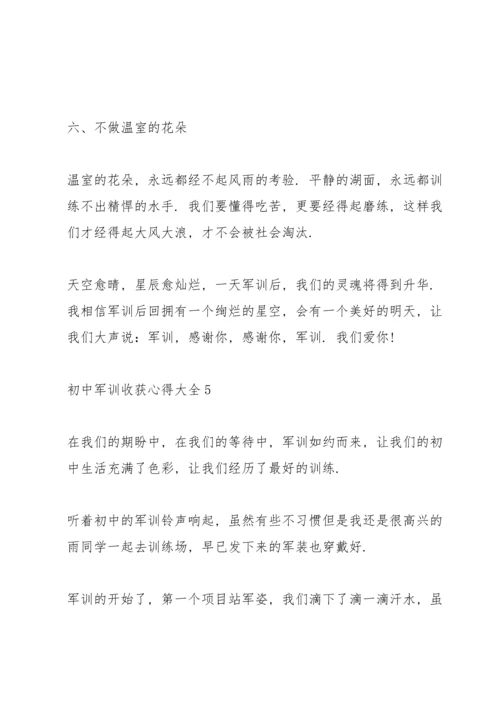 初中军训收获心得大全10篇.docx