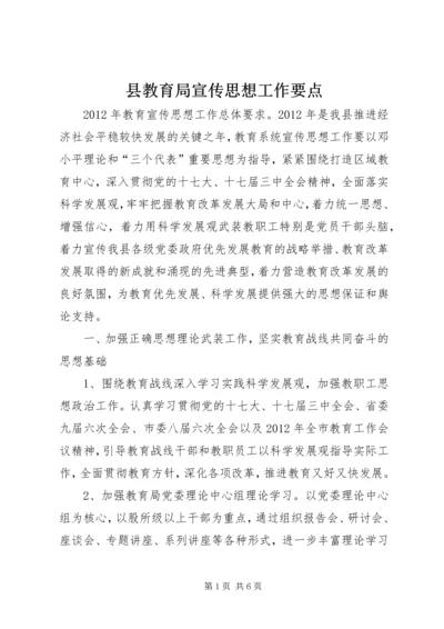 县教育局宣传思想工作要点 (3).docx