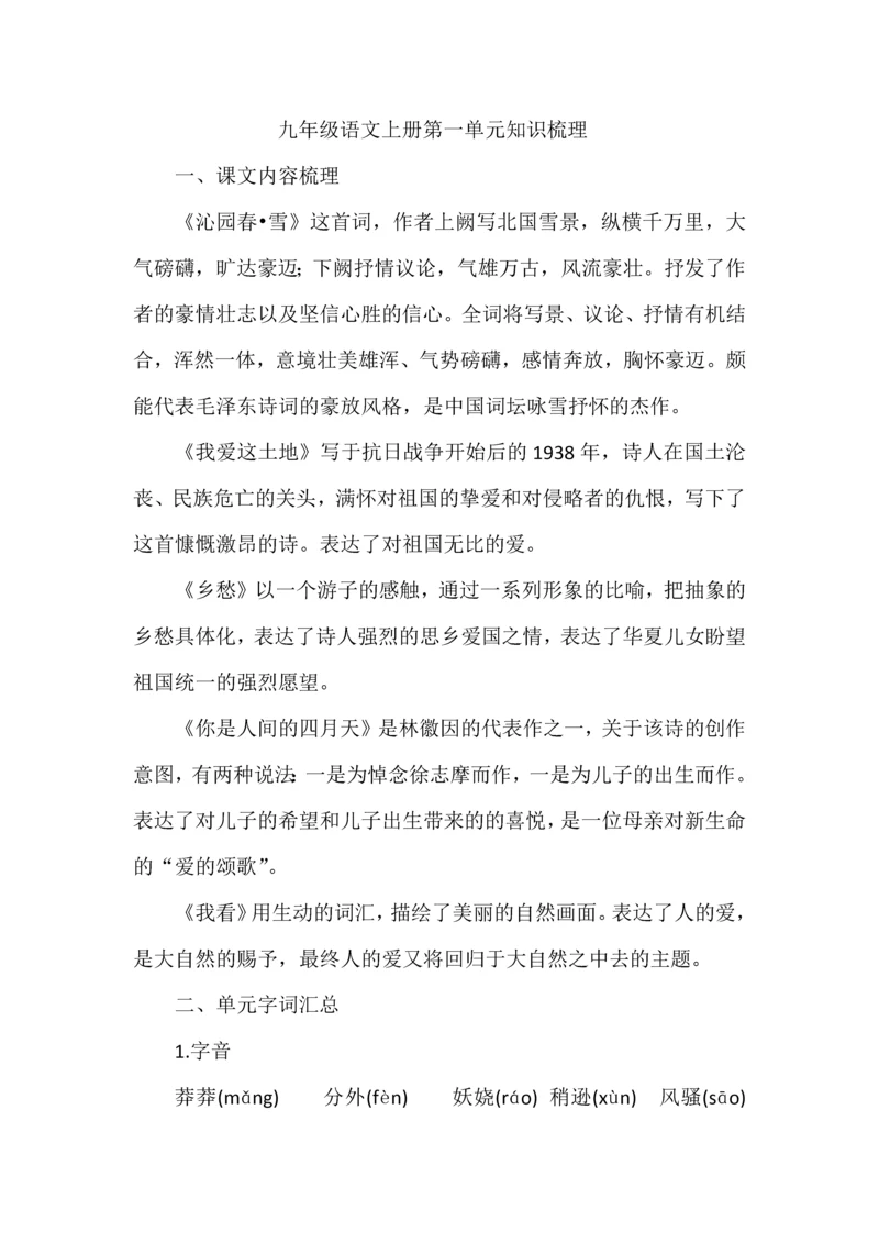 九年级语文上册第一单元知识梳理.docx