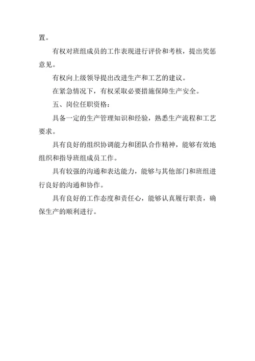 生产班组长岗位职责
