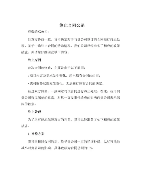 终止合同公函