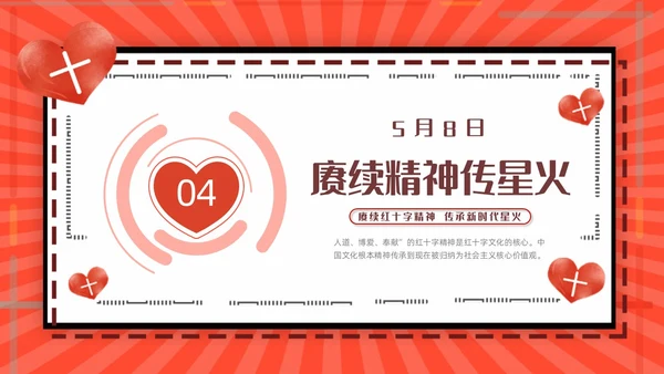 红色简约世界红十字日红十字精神动态PPT