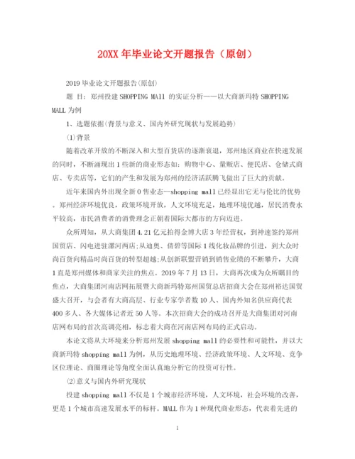 2023年毕业论文开题报告（原创）.docx