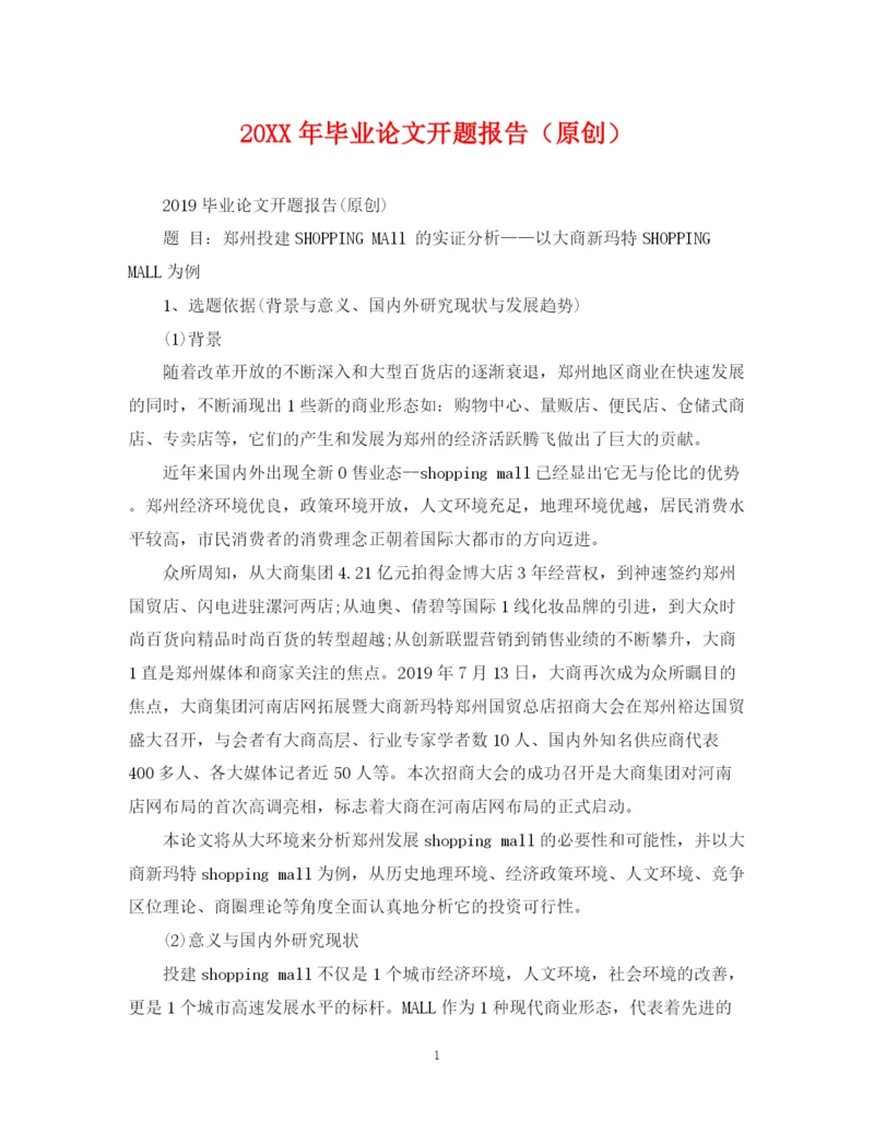 2023年毕业论文开题报告（原创）.docx
