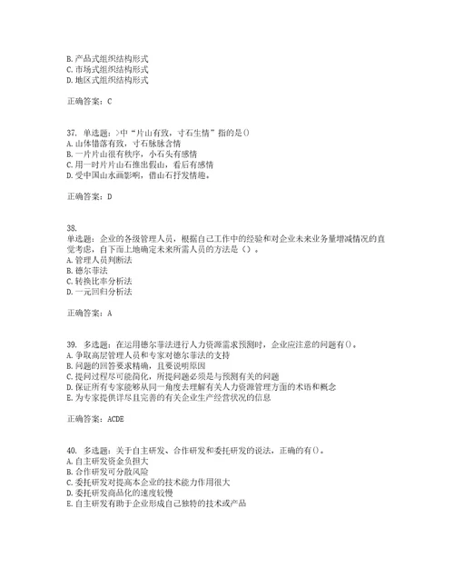 中级经济师工商管理考前难点易错点剖析押密卷附答案19