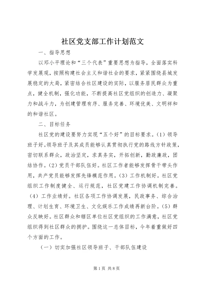 社区党支部工作计划范文.docx