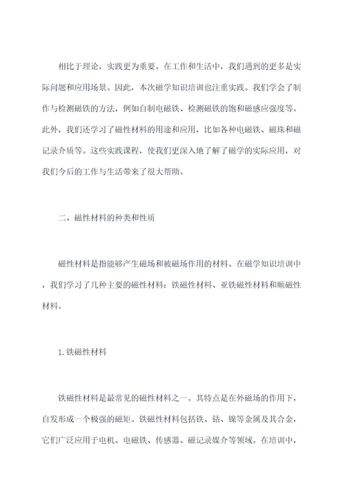 磁学知识培训总结